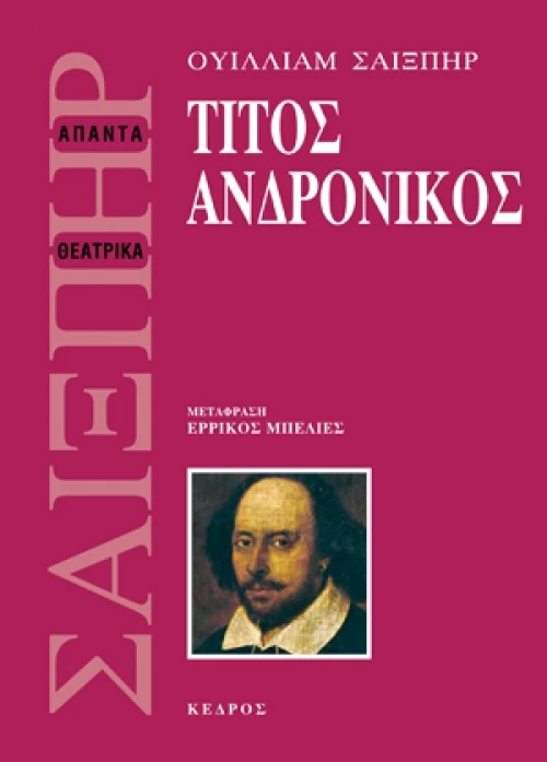 Τίτος Ανδρόνικος