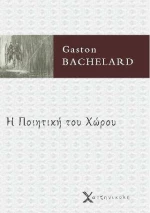 Η ποιητική του χώρου