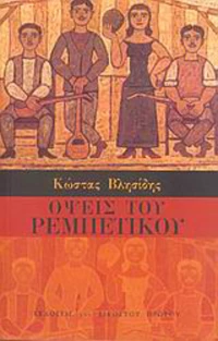 Όψεις το ρεμπέτικου