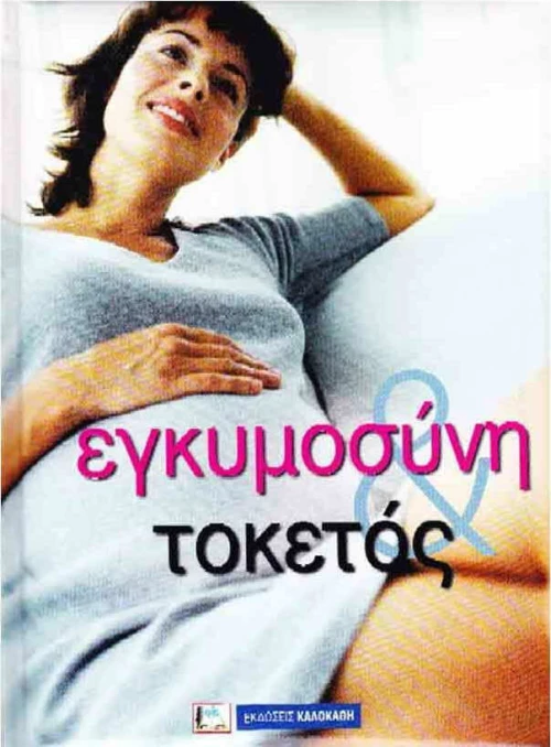 Εγκυμοσύνη και τοκετός