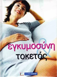 Εγκυμοσύνη και τοκετός