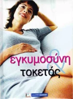 Εγκυμοσύνη και τοκετός
