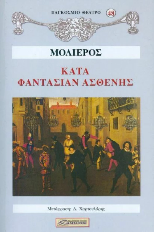 ΚΑΤΑ ΦΑΝΤΑΣΙΑΝ ΑΣΘΕΝΗΣ