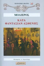 ΚΑΤΑ ΦΑΝΤΑΣΙΑΝ ΑΣΘΕΝΗΣ