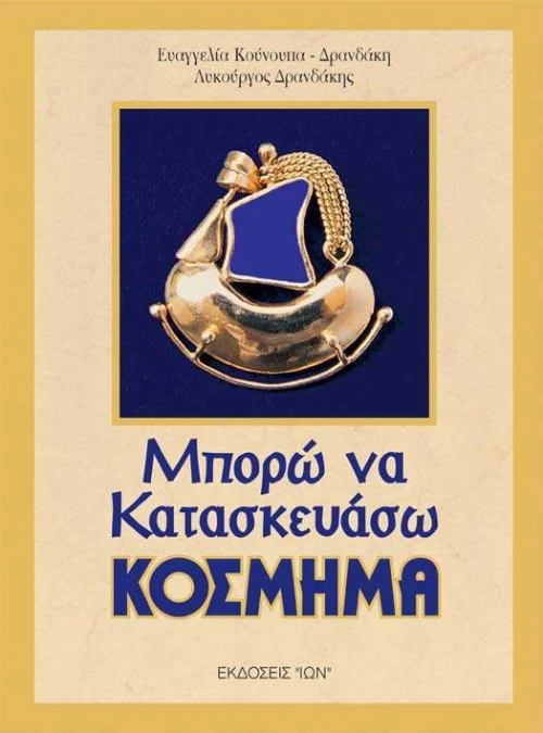 Μπορώ να κατασκευάσω κόσμημα