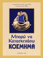 Μπορώ να κατασκευάσω κόσμημα