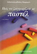 Πώς να ζωγραφίζετε με παστέλ