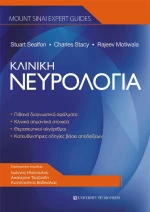 ΚΛΙΝΙΚΗ ΝΕΥΡΟΛΟΓΙΑ