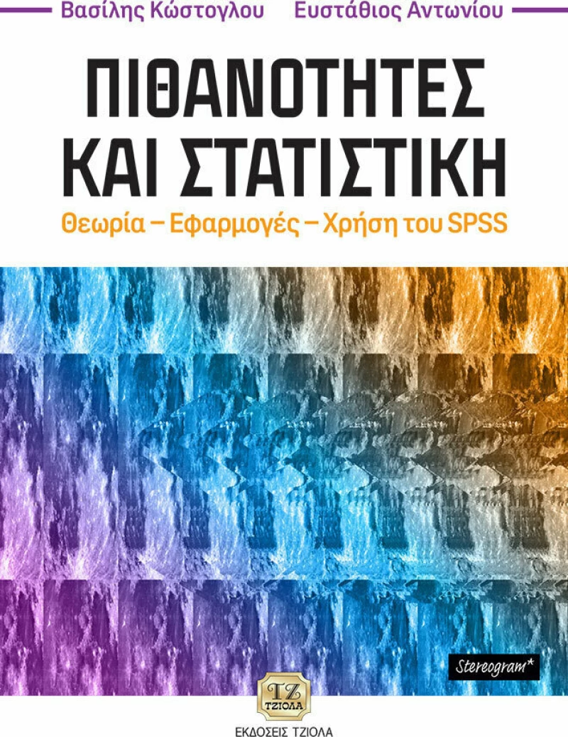Πιθανότητες και Στατιστική, Θεωρία – Εφαρμογές – Χρήση του SPSS