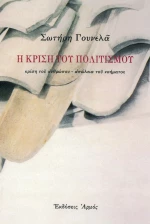 Η Κρίση του Πολιτισμού