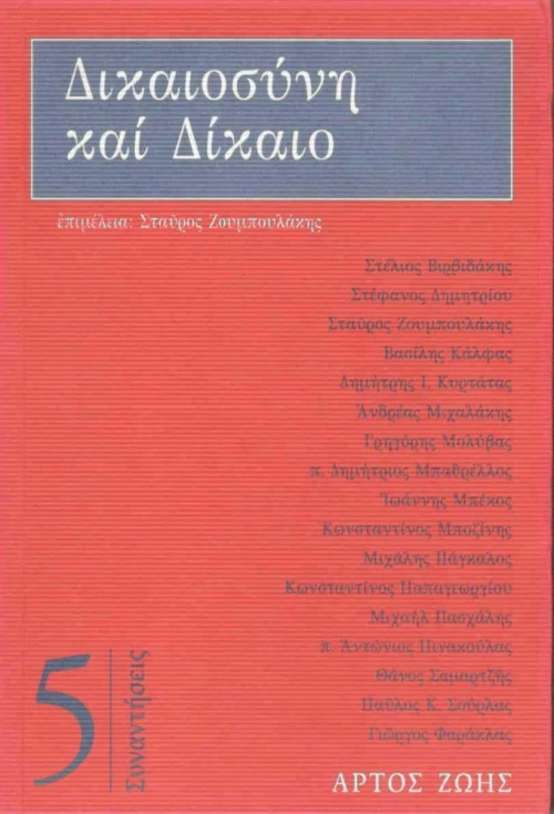 Δικαιοσύνη και δίκαιο