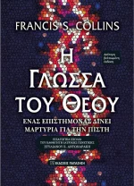 Η ΓΛΩΣΣΑ ΤΟΥ ΘΕΟΥ