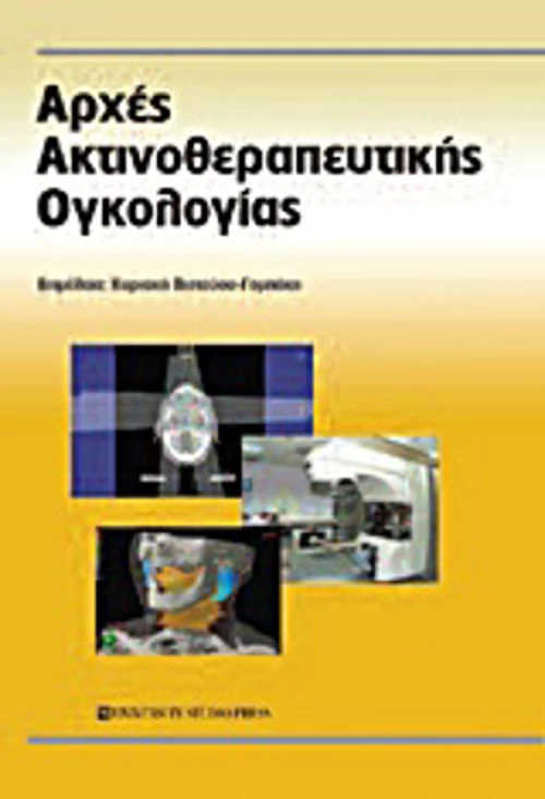 Αρχές ακτινοθεραπευτικής ογκολογίας
