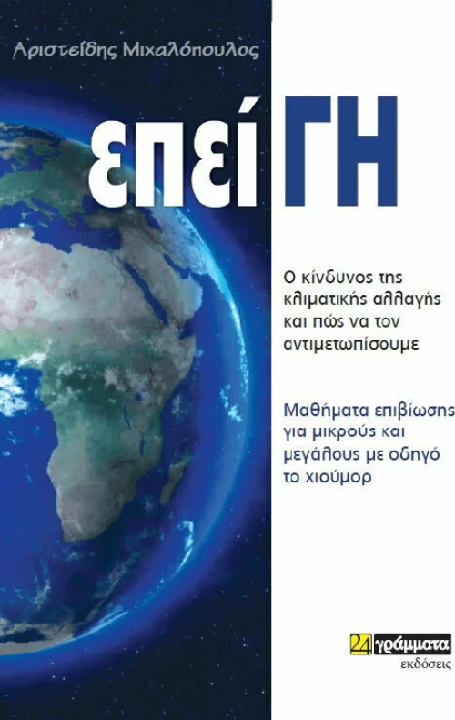 ΕπείΓΗ