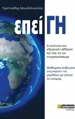 ΕπείΓΗ