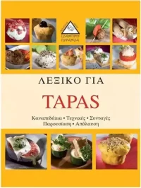 ΛΕΞΙΚΟ ΓΙΑ TAPAS