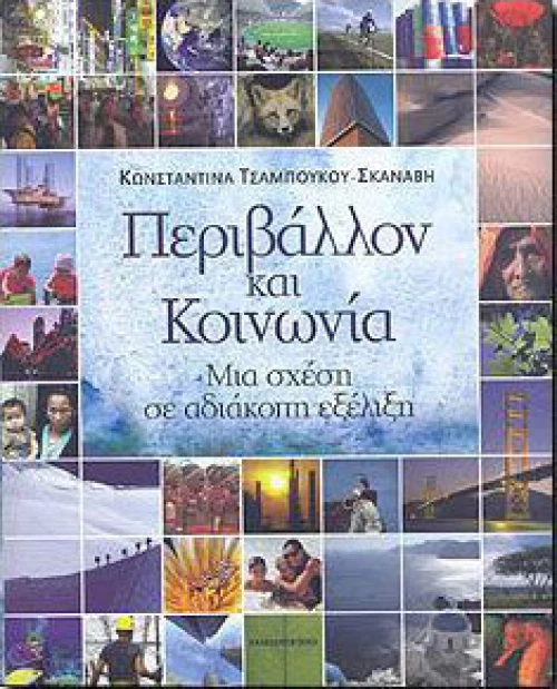ΠΕΡΙΒΑΛΛΟΝ ΚΑΙ ΚΟΙΝΩΝΙΑ