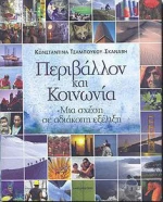 ΠΕΡΙΒΑΛΛΟΝ ΚΑΙ ΚΟΙΝΩΝΙΑ