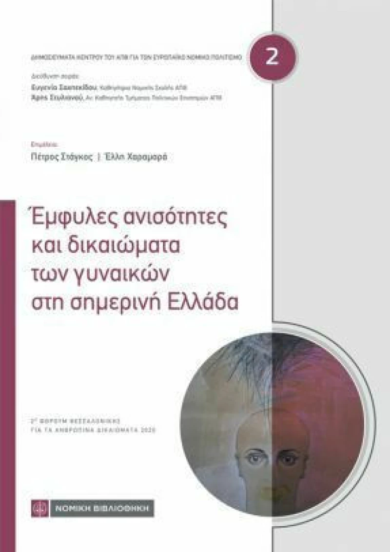 Έμφυλες Ανισότητες και Δικαιώματα των Γυναικών στη Σημερινή Ελλάδα