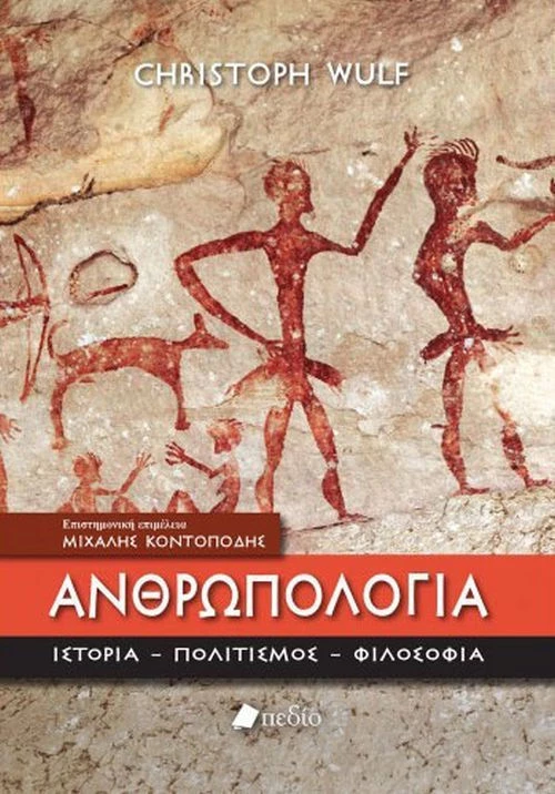 Ανθρωπολογία, Ιστορία, πολιτισμός, φιλοσοφία