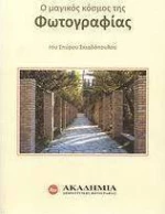 Ο μαγικός κόσμος της φωτογραφίας