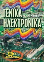 Γενικά ηλεκτρονικά