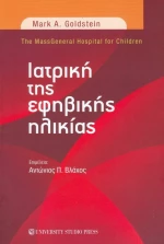 Ιατρική της Εφηβικής Ηλικίας