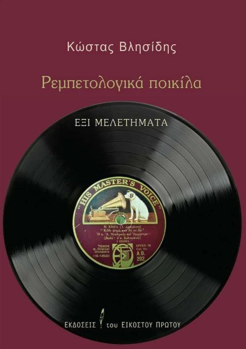 Ρεμπετολογικά Ποικίλα