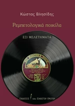 Ρεμπετολογικά Ποικίλα