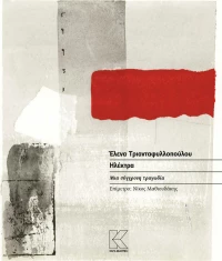 Ηλέκτρα, Μια σύγχρονη τραγωδία