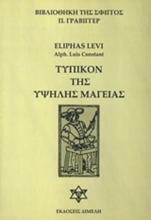 Τυπικόν της υψηλής μαγείας