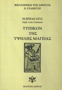 Τυπικόν της υψηλής μαγείας