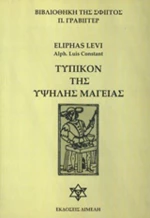 Τυπικόν της υψηλής μαγείας