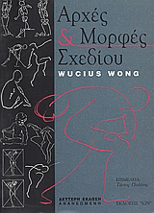 Αρχές και μορφές σχεδίου