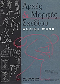 Αρχές και μορφές σχεδίου