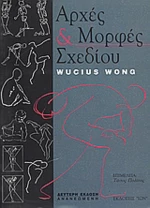 Αρχές και μορφές σχεδίου