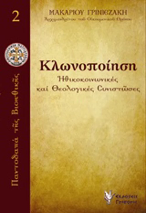 Κλωνοποίηση, Ηθικοκοινωνικές και θεολογικές συνιστώσες