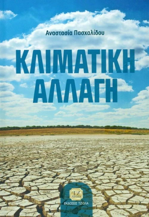 Κλιματική Αλλαγή