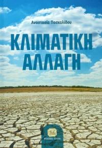 Κλιματική Αλλαγή