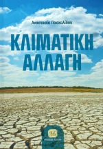 Κλιματική Αλλαγή