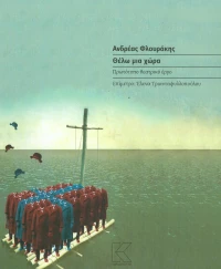 Θέλω μια χώρα