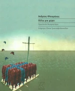 Θέλω μια χώρα