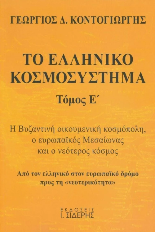 Το Ελληνικό Κοσμοσύστημα , Τόμος Ε'