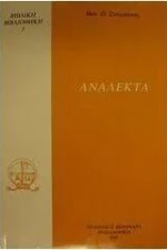 Ανάλεκτα