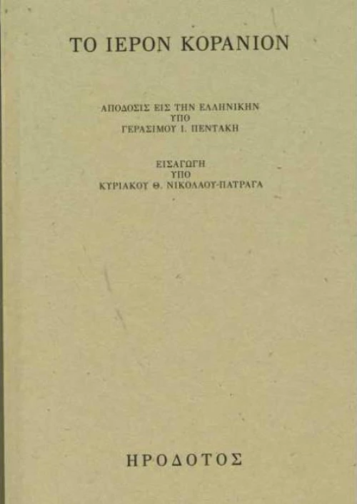 Το ιερόν Κοράνιον