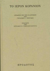 Το ιερόν Κοράνιον