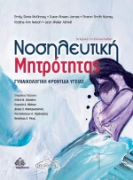 Νοσηλευτική Μητρότητας