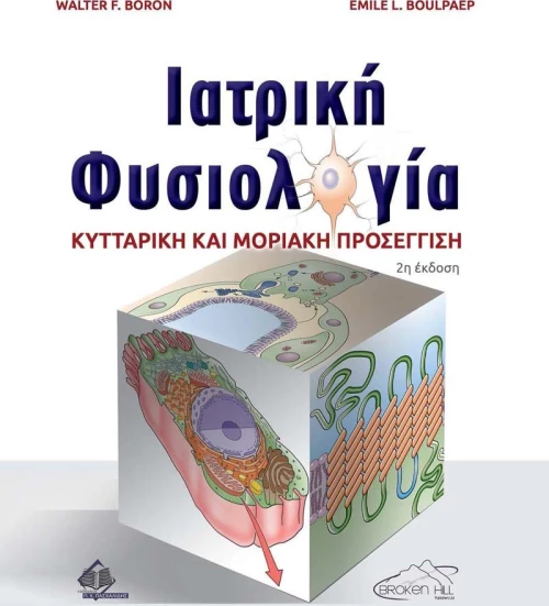 Ιατρική Φυσιολογία