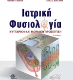 Ιατρική Φυσιολογία