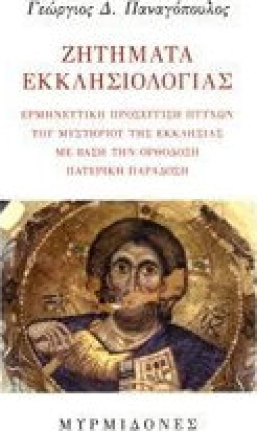 ΖΗΤΗΜΑΤΑ ΕΚΚΛΗΣΙΟΛΟΓΙΑΣ